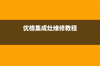 优格集成灶维修电话最近的网点(今日(优格集成灶维修教程)