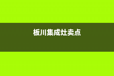 板川集成灶厂家服务中心400电话2023已更新（今日/资讯）(板川集成灶卖点)