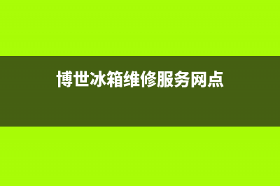 博世冰箱维修服务电话2023已更新（厂家(博世冰箱维修服务网点)