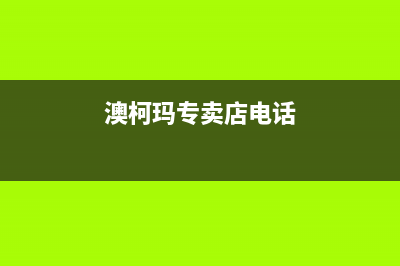 济源澳柯玛中央空调的售后服务(澳柯玛专卖店电话)