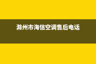 滁州海山普空调维修电话24小时 维修点(滁州市海信空调售后电话)