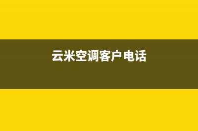 德阳云米空调维修电话24小时 维修点(云米空调客户电话)