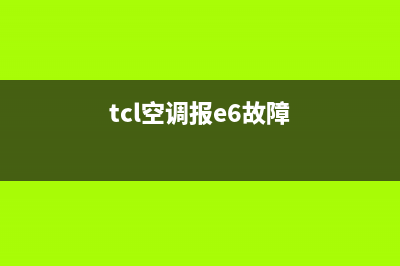 TCL空调多联机e6是什么故障代码(tcl空调报e6故障)