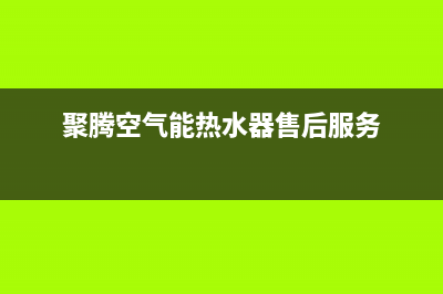 聚腾空气能热水器故障代码06E(聚腾空气能热水器售后服务)