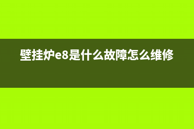 壁挂炉e8什故障是怎么回事(壁挂炉e8是什么故障怎么维修)