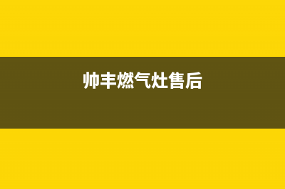 帅丰灶具全国服务电话2023已更新(400)(帅丰燃气灶售后)