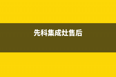 先科集成灶的售后电话是多少2023已更新(400/更新)(先科集成灶售后)