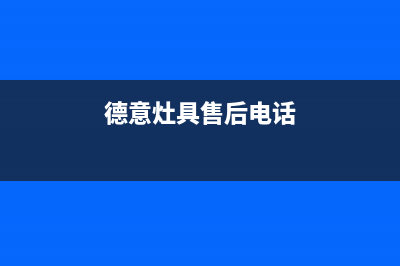 德意灶具售后电话2023已更新（今日/资讯）(德意灶具售后电话)