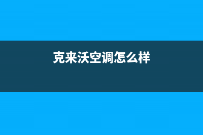 辽阳克来沃（CLIVET）中央空调安装服务电话(克来沃空调怎么样)