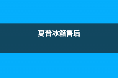 夏普冰箱上门服务电话2023已更新(厂家更新)(夏普冰箱售后)