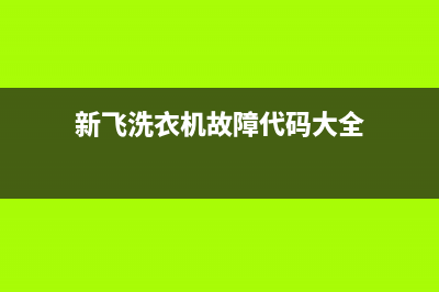 新飞洗衣机故障代码e3(新飞洗衣机故障代码大全)