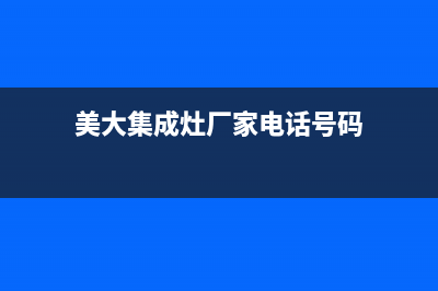 美大集成灶厂家统一400服务中心2023已更新（今日/资讯）(美大集成灶厂家电话号码)