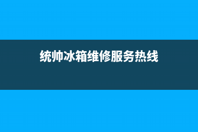 统帅冰箱维修24小时上门服务（厂家400）(统帅冰箱维修服务热线)