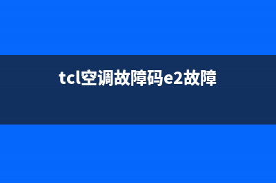 TCL2p空调故障代码E5(tcl空调故障码e2故障)