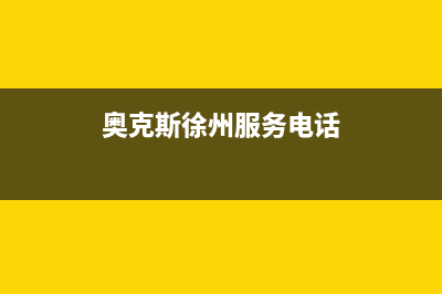 徐州奥克斯中央空调维修点查询(奥克斯徐州服务电话)