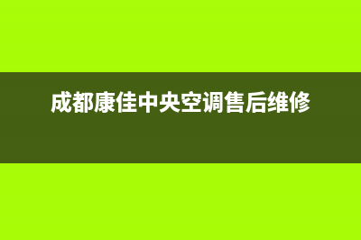 广州康佳中央空调的售后服务电话(成都康佳中央空调售后维修)