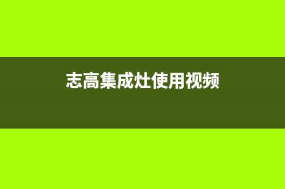 志高集成灶24小时服务热线电话2023已更新(网点/电话)(志高集成灶使用视频)