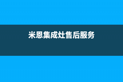 培恩集成灶售后全国服务电话2023(总部(米恩集成灶售后服务)