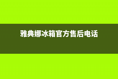 雅典娜冰箱售后服务电话已更新(雅典娜冰箱官方售后电话)