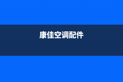 资阳康佳空调安装服务电话(康佳空调配件)