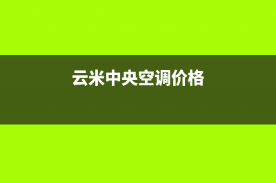 潍坊云米中央空调安装电话24小时人工电话(云米中央空调价格)