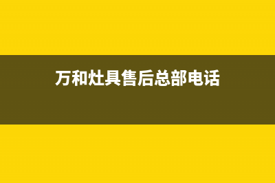 万和灶具客服电话2023已更新(400/联保)(万和灶具售后总部电话)