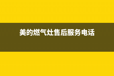 美的燃气灶售后服务维修电话2023已更新(2023/更新)(美的燃气灶售后服务电话)