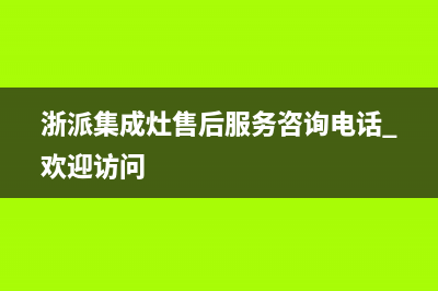 浙派集成灶售后电话24小时人工电话已更新(浙派集成灶售后服务咨询电话 欢迎访问)