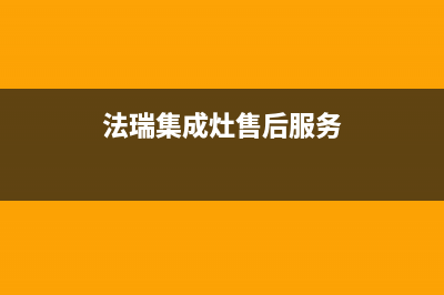 法瑞集成灶厂家维修服务电话号码多少2023(总部(法瑞集成灶售后服务)