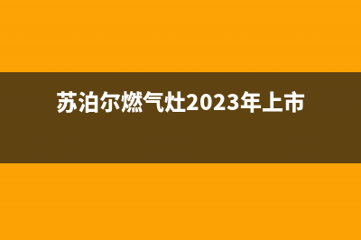 苏泊尔燃气灶24小时上门服务2023已更新(400)(苏泊尔燃气灶2023年上市)