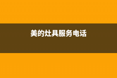 美的灶具服务电话2023已更新(总部/更新)(美的灶具服务电话)