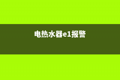 热水器E1报警代码(电热水器e1报警)