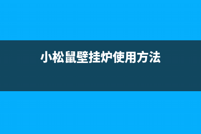 小松鼠壁挂炉e5故障代码(小松鼠壁挂炉使用方法)