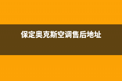 保定奥克斯空调24小时人工服务(保定奥克斯空调售后地址)