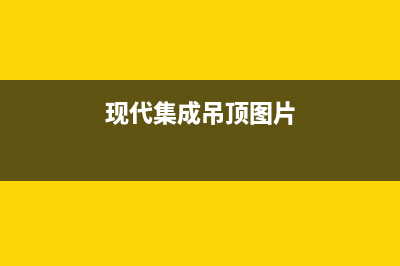 现代集成灶服务电话2023已更新(厂家400)(现代集成吊顶图片)