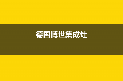 博世集成灶维修电话号码2023已更新(400/更新)(德国博世集成灶)