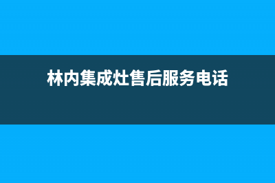 林内集成灶售后服务部2023已更新(今日(林内集成灶售后服务电话)