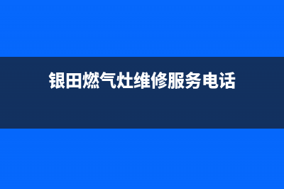 银田燃气灶维修电话号码2023(总部(银田燃气灶维修服务电话)