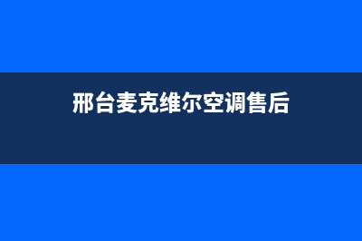 邢台麦克维尔空调全国免费服务电话(邢台麦克维尔空调售后)