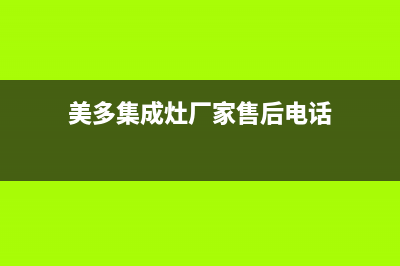 美多集成灶厂家维修售后客服400(今日(美多集成灶厂家售后电话)