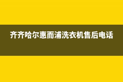 齐齐哈尔惠而浦空调官方客服电话(齐齐哈尔惠而浦洗衣机售后电话)