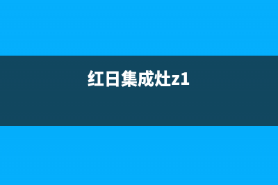 红日集成灶维修售后电话2023已更新(总部/更新)(红日集成灶z1)