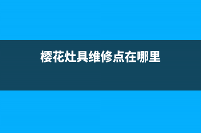 樱花灶具400服务电话(今日(樱花灶具维修点在哪里)