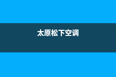 佳木斯松下空调售后服务电话(太原松下空调)