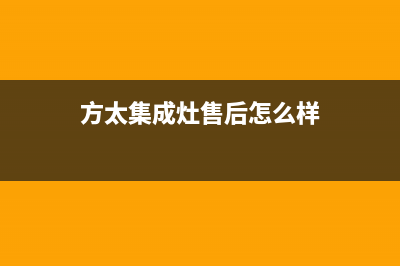 方太集成灶售后电话2023已更新（今日/资讯）(方太集成灶售后怎么样)