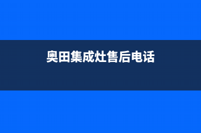 奥田集成灶厂家客服4002023已更新(今日(奥田集成灶售后电话)