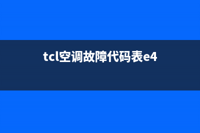 TCL空调e4故障解决(tcl空调故障代码表e4)