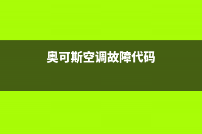 奥可斯空调故障代码e4(奥可斯空调故障代码)