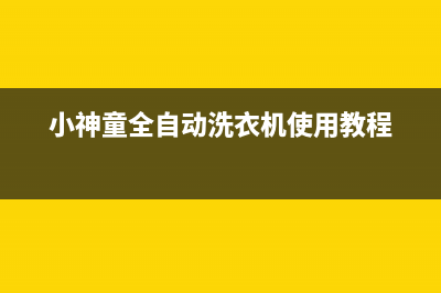 小神童洗衣机e2故障代码(小神童全自动洗衣机使用教程)