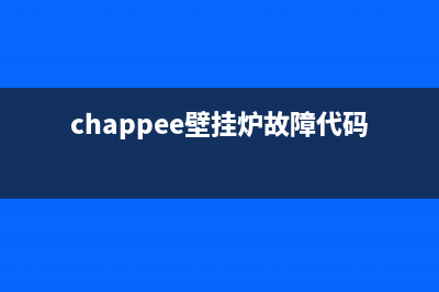 chappee壁挂炉故障原因(chappee壁挂炉故障代码)